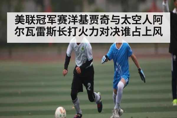 美联冠军赛洋基贾奇与太空人阿尔瓦雷斯长打火力对决谁占上风